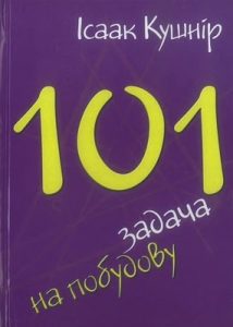 Посібник «101 задача на побудову»