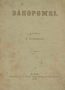 Повість «Запорожці (вид. 1874)»