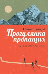 Роман «Прогулянка пропащих»