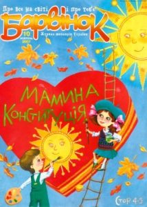 Журнал «Барвінок» 2007, №10