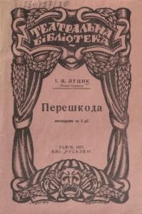 15182 lutsyk iieronim pereshkoda завантажити в PDF, DJVU, Epub, Fb2 та TxT форматах