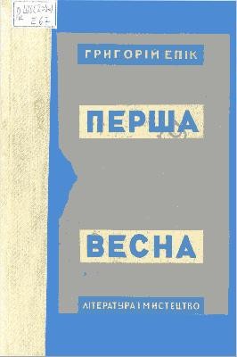 Роман «Перша весна»