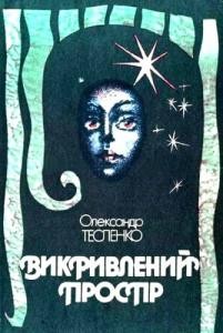 15186 teslenko oleksandr vykryvlenyi prostir zbirka завантажити в PDF, DJVU, Epub, Fb2 та TxT форматах