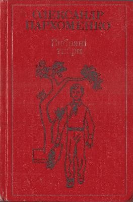 15188 parkhomenko oleksandr vybrani tvory v dvokh tomakh tom 1 завантажити в PDF, DJVU, Epub, Fb2 та TxT форматах