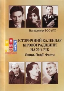 15191 bosko volodymyr istorychnyi kalendar kirovohradschyny na 2014 rik liudy podii fakty завантажити в PDF, DJVU, Epub, Fb2 та TxT форматах