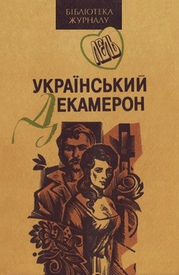 Новела «Український декамерон. Книга І»