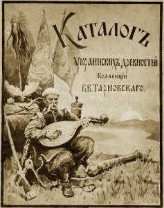 Каталогъ украинскихъ древностей Коллекціи В.В. Тарновского