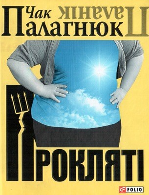 15197 palahniuk chak prokliati завантажити в PDF, DJVU, Epub, Fb2 та TxT форматах