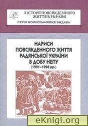 Нариси повсякденного життя радянської України в добу непу (1921–1928 рр.). Частина 2 1 15202 zbirnyk statei narysy povsiakdennoho zhyttia radianskoi ukrainy v dobu nepu 19211928 rr chastyna 2 завантажити в PDF, DJVU, Epub, Fb2 та TxT форматах