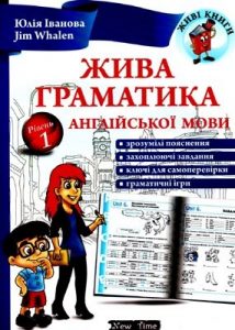 Посібник «Жива граматика англійської мови»