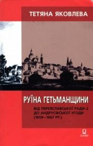 Руїна Гетьманщини: Від Переяславської ради-2 до Андрусівської угоди (1659-1667 рр.)