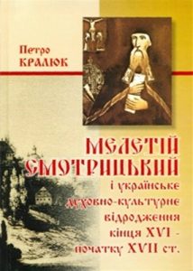 Мелетій Смотрицький і українське духовно-культурне відродження кінця XVI – початку XVII ст.