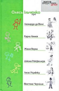Оповідання «Життя видатних дітей. Олесь Ільченко про Леонардо да Вінчі, Карла Ліннея, Жюля Верна, Джона Рокфеллера, Лесю Українку, Вінстона Черчілля»
