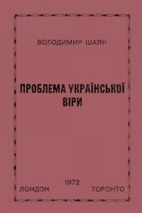 Проблема української віри