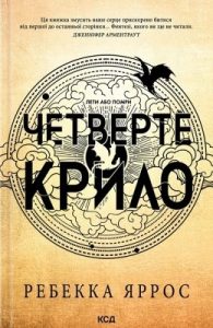 Роман «Четверте крило. Емпіреї»