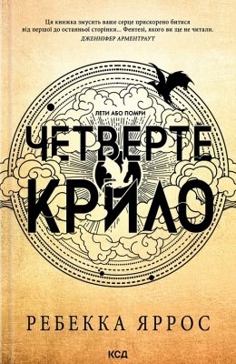 15224 yarros rebekka chetverte krylo empirei завантажити в PDF, DJVU, Epub, Fb2 та TxT форматах