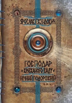 Господар крижаного саду. Нічний подорожній 1 Господар крижаного саду. Нічний подорожній