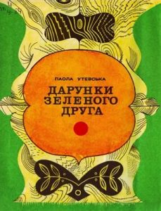 Оповідання «Дарунки зеленого друга»