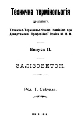 Технична термінольогія. Випуск ІІ. Залізобетон (вид. 1919)