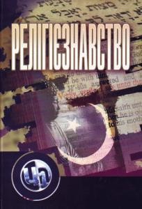 Посібник «Релігієзнавство»