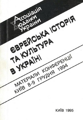 Збірник статей «єврейська історія та культура в Україні. Матеріали конференції, Київ 21-22 серпня 1995» 1 15235 zbirnyk statei yevreiska istoriia ta kultura v ukraini materialy konferentsii kyiv 21 22 serpnia 1995 завантажити в PDF, DJVU, Epub, Fb2 та TxT форматах