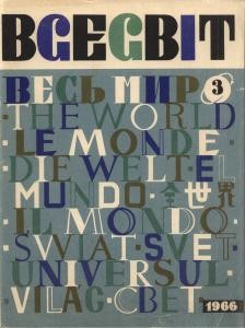 Журнал «Всесвіт» 1966, №03 (93)