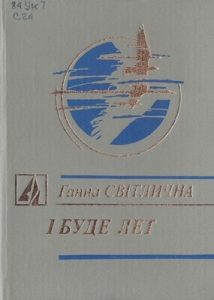 І буде лет (збірка)