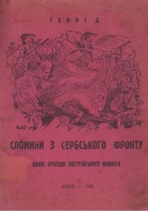 Спомин з сербського фронту. Дивні пригоди австрійського жовніра