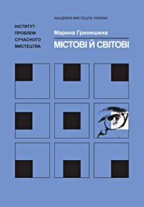 15250 hrynyshyna maryna mistovi i svitovi dramaturhiia a p chekhova na ukrainskomu konu завантажити в PDF, DJVU, Epub, Fb2 та TxT форматах