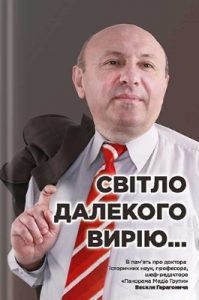 Добром нагріте серце. Спомини про Василя Гарагонича, який в кращих світах