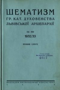 Довідник «Шематизм Львівської архиєпархії» 1932 рік