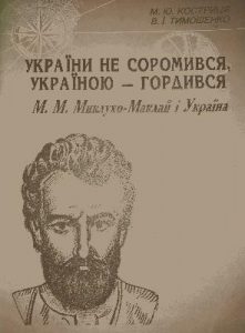 України не соромився, Україною – гордився. (Миклухо-Маклай і Україна)