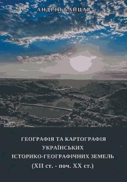 15256 baitsar andrii heohrafiia ta kartohrafiia ukrainskykh istoryko heohrafichnykh zemel xii st poch xx st завантажити в PDF, DJVU, Epub, Fb2 та TxT форматах