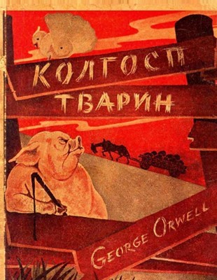 15266 orwell george kolhosp tvaryn завантажити в PDF, DJVU, Epub, Fb2 та TxT форматах