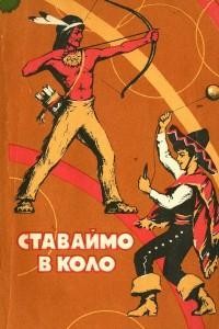 Посібник «Ставаймо в коло»