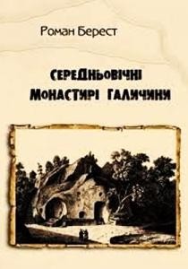 Середньовічні монастирі Галичини (житло і побут)