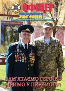 Журнал «Офіцер України» 2015, №05 (51)