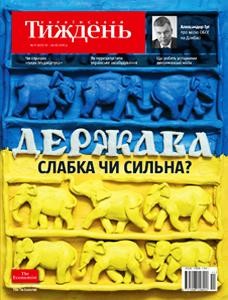 15271 ukrainskyi tyzhden 2016 n11 435 derzhava slabka chy sylna завантажити в PDF, DJVU, Epub, Fb2 та TxT форматах