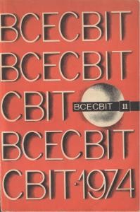 Журнал «Всесвіт» 1974, №11 (197)