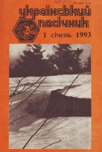 Журнал «Український пасічник» 1993, №01