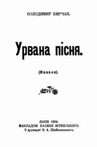 15277 birchak volodymyr urvana pisnia завантажити в PDF, DJVU, Epub, Fb2 та TxT форматах