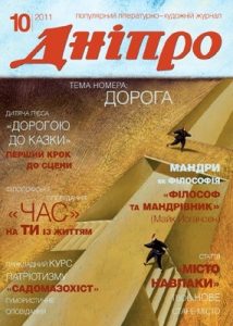 Журнал «Дніпро» 2011, №10