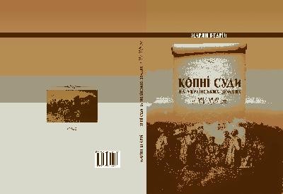 15281 bedrii marian kopni sudy na ukrainskykh zemliakh u xiv xviii st istoryko pravove doslidzhennia завантажити в PDF, DJVU, Epub, Fb2 та TxT форматах