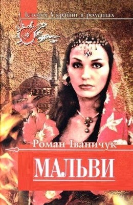 15282 ivanychuk malvy завантажити в PDF, DJVU, Epub, Fb2 та TxT форматах