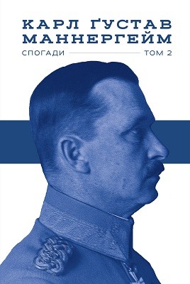 15285 carl gustaf mannerheim spohady tom 2 завантажити в PDF, DJVU, Epub, Fb2 та TxT форматах