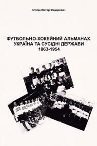 Футбольно-хокейний альманах: Україна та сусідні держави. 1863–1954