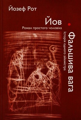 15288 roth joseph yov falshyva vaha завантажити в PDF, DJVU, Epub, Fb2 та TxT форматах