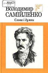 Слова і думки: поетичні твори, статті, автобіографічні нотатки та спогади