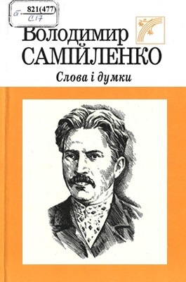 Слова і думки: поетичні твори, статті, автобіографічні нотатки та спогади