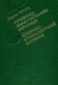 Прізвища закарпатських українців: Історико-етимологічний словник